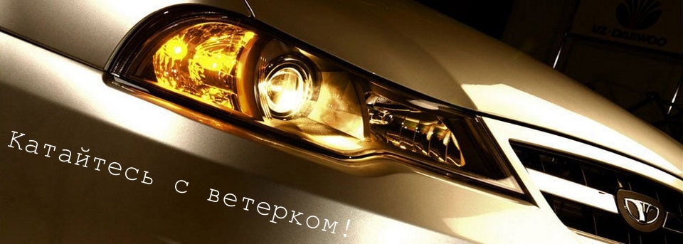 Компания "Автопрокат 979" - прокат автомобилей Daewoo Nexia. Катайтесь с ветерком!